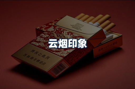 云烟